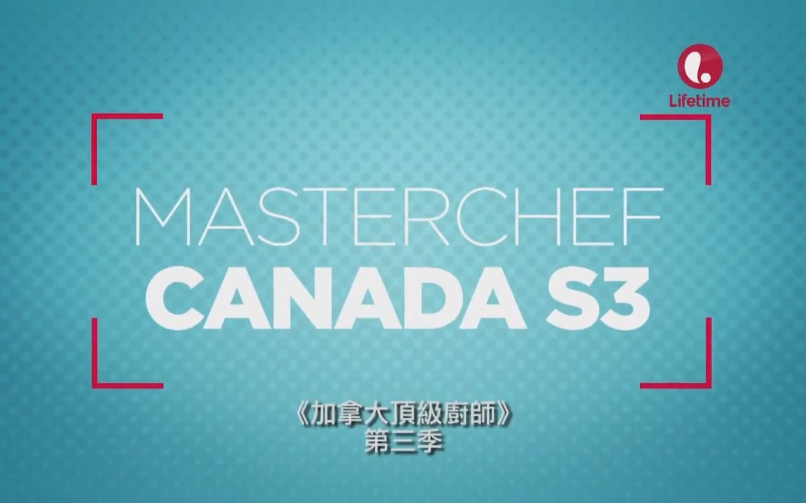 官翻 熟肉 中字 MasterChef Canada Season 3 S03 2016 加拿大頂級廚師 顶级厨师 厨艺大师 加拿大版 第三季 第3季