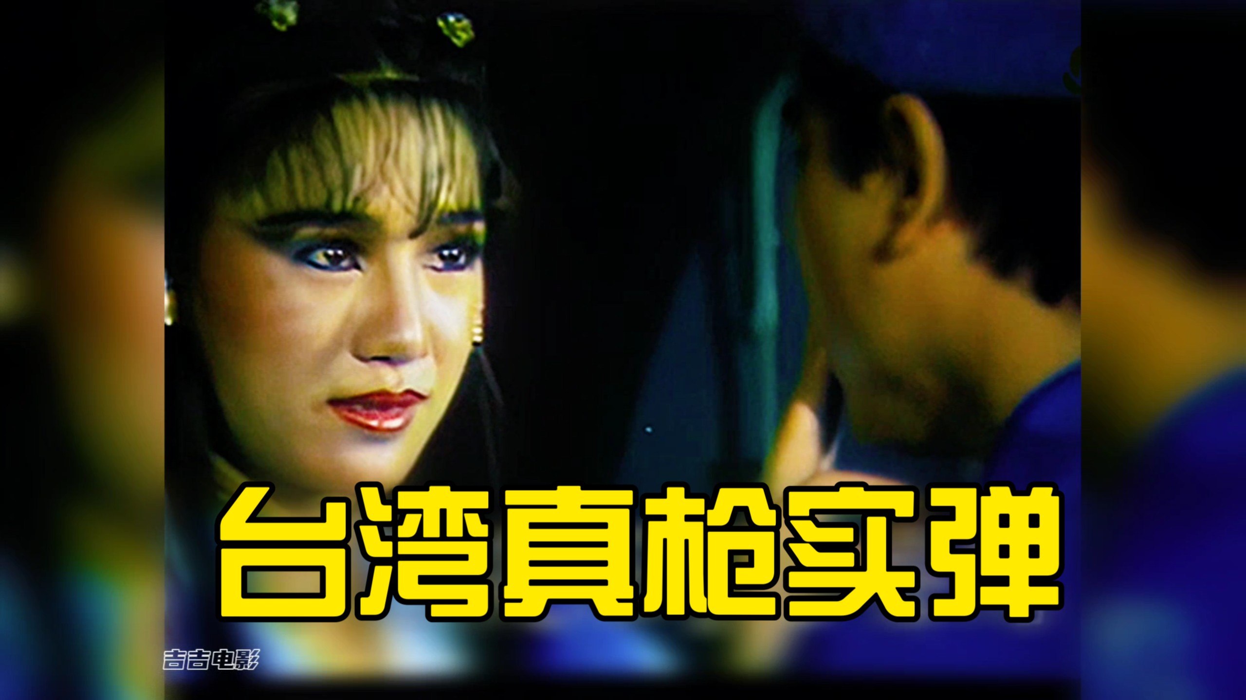 台湾真枪实弹就是干，人鬼殊途的千年绝恋，《倩女杏花开》故事深度解说