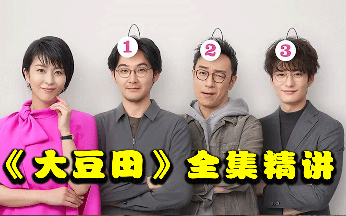 豆瓣8.7！年度高分日剧！一口气看完《大豆田永久子与三名前夫》！