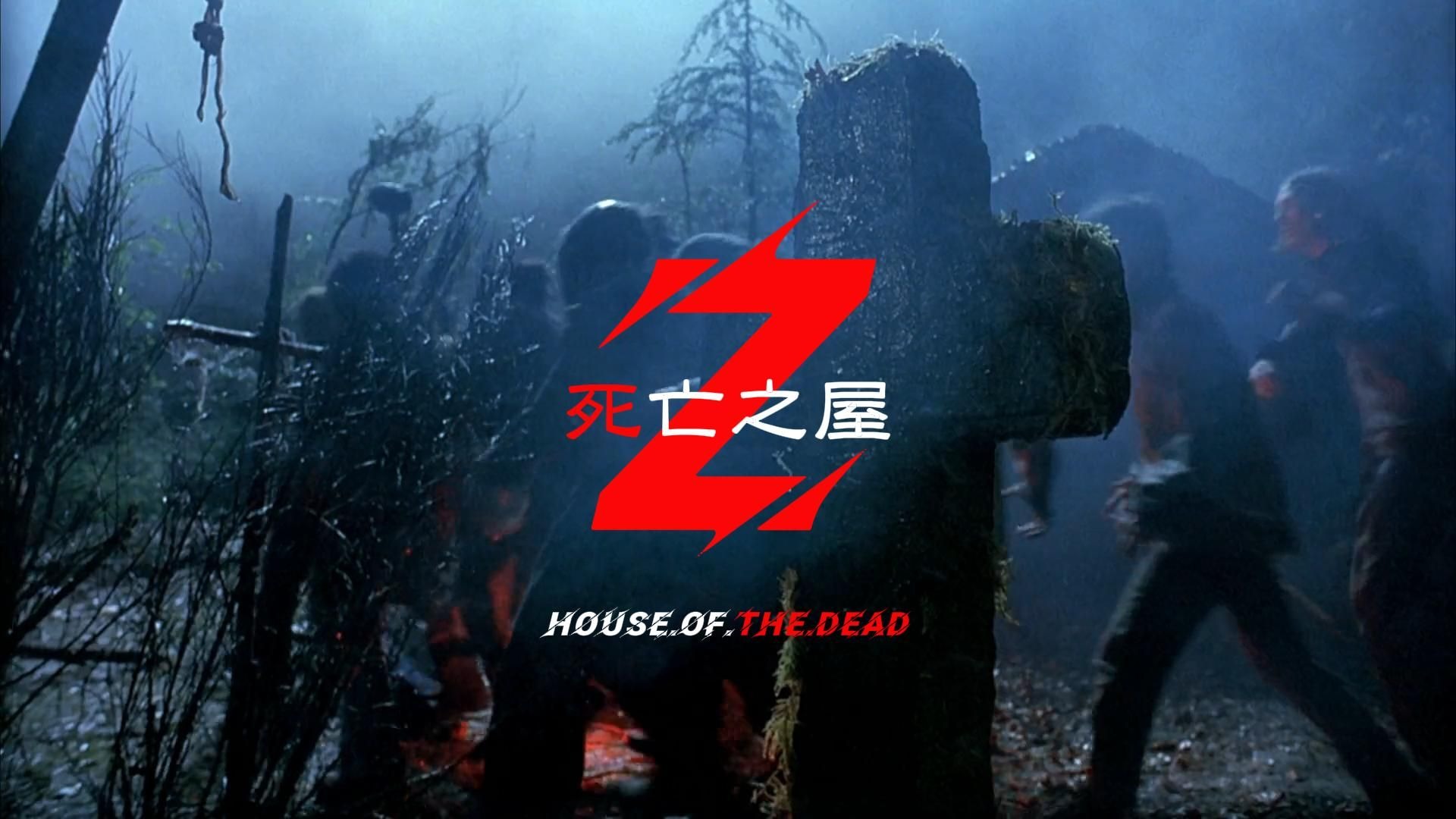 「狮子探片」一场派对引发的丧尸末日，前奏《死亡之屋》