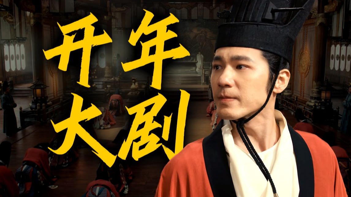 历史大剧！主角为何是他！钱弘俶值得拍48集吗？《太平年》观剧指南P1