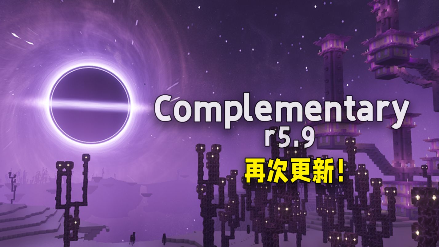 还是你熟悉的光影吗？Complementary光影r5.9再度更新！最强光影补丁同步更新！