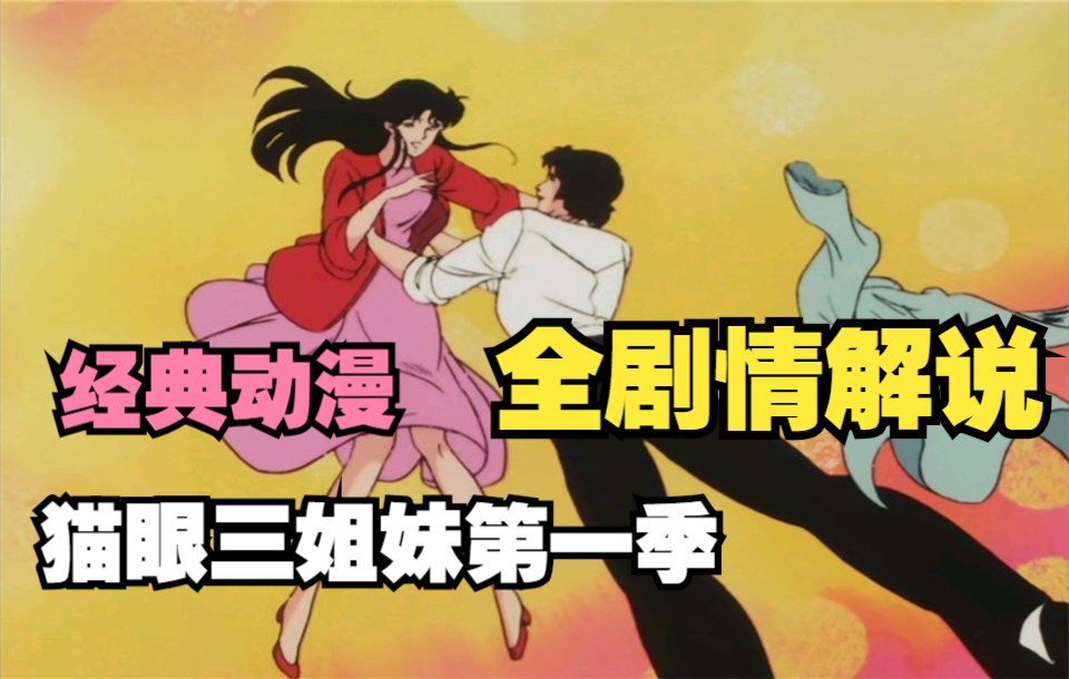 一口气看完经典动漫《猫眼三姐妹》，昭和老男儿的直男历险记