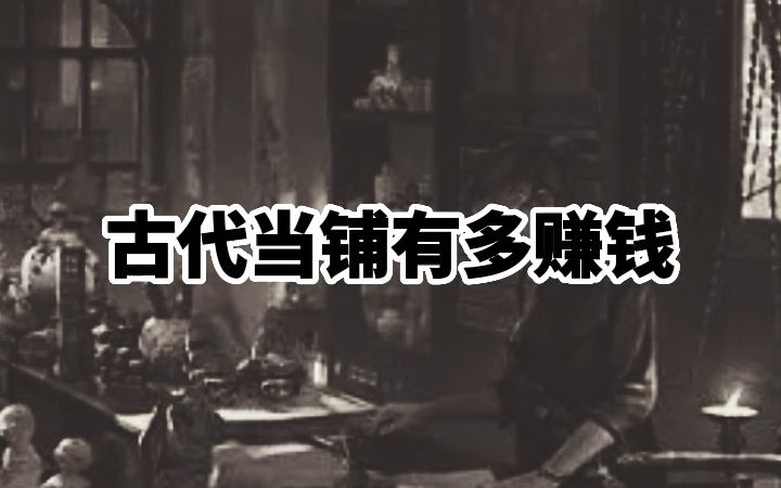 古代当铺有多赚钱