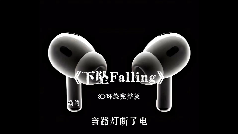 困住了我的只有回忆… 下坠Falling 8D环绕完整版