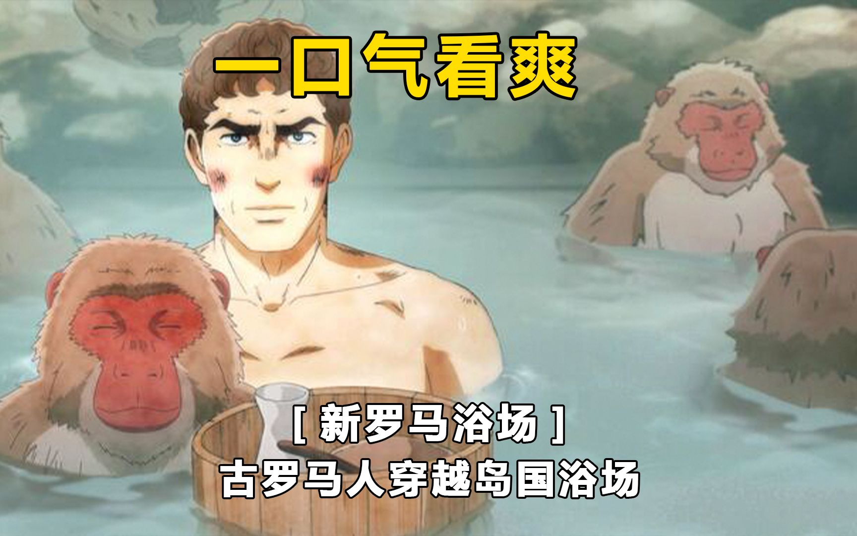 古罗马男人只是泡了个澡却穿越到日本现代浴场看到各种先进浴室发明他决定引进古罗马