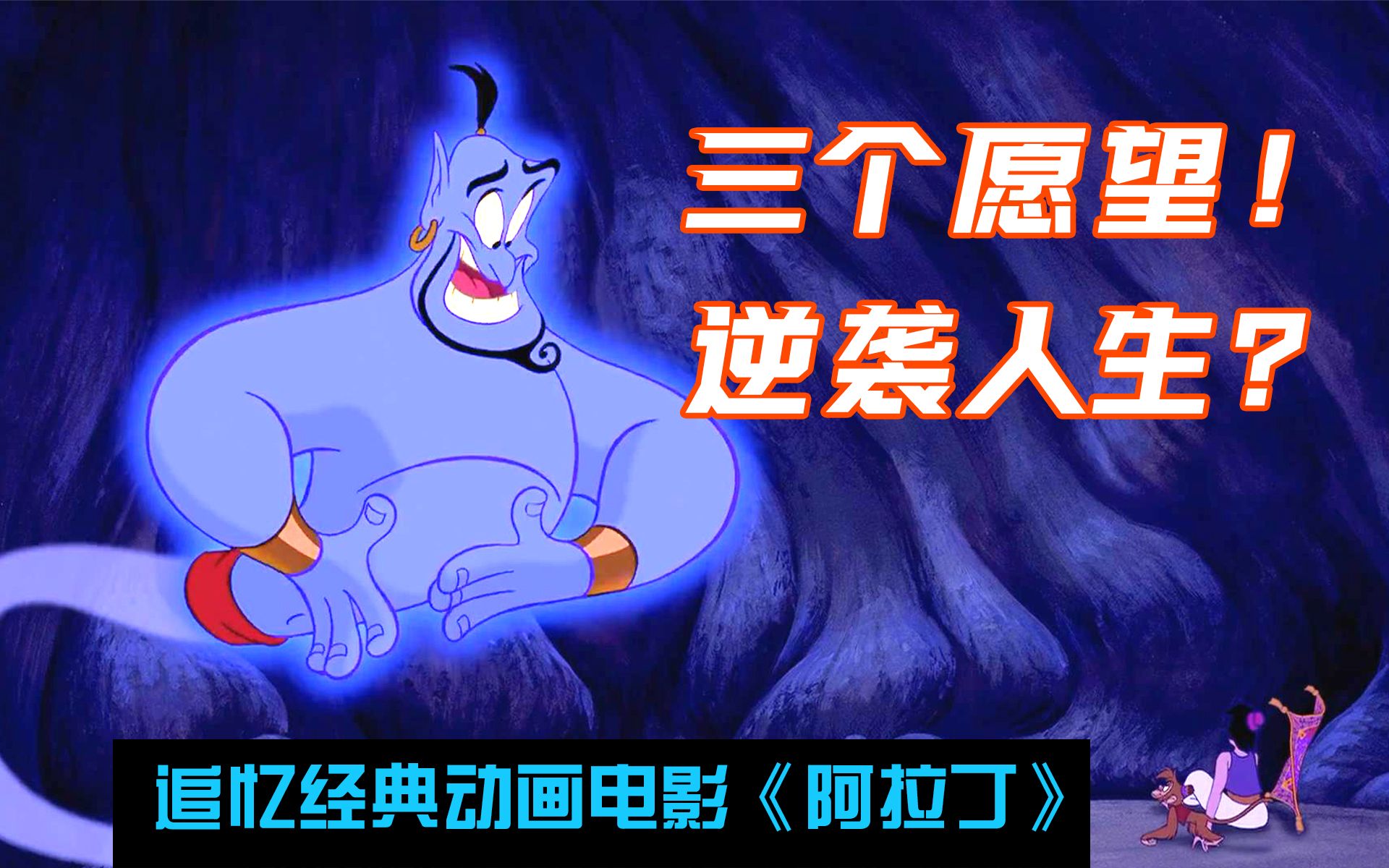 三个愿望！逆袭人生？—追忆经典动画电影《阿拉丁》