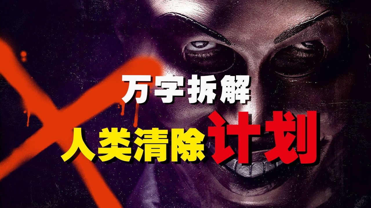 【万字拆解】法定杀人日，越杀越伟大！《人类清除计划》神预言？一部电影竟“拍”出了今天的美国乱象！