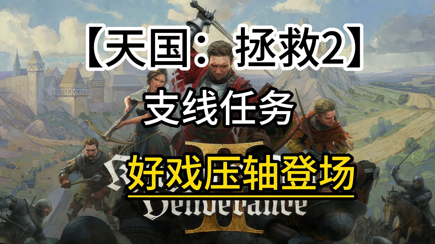 【天国：拯救2】支线任务/好戏压轴登场