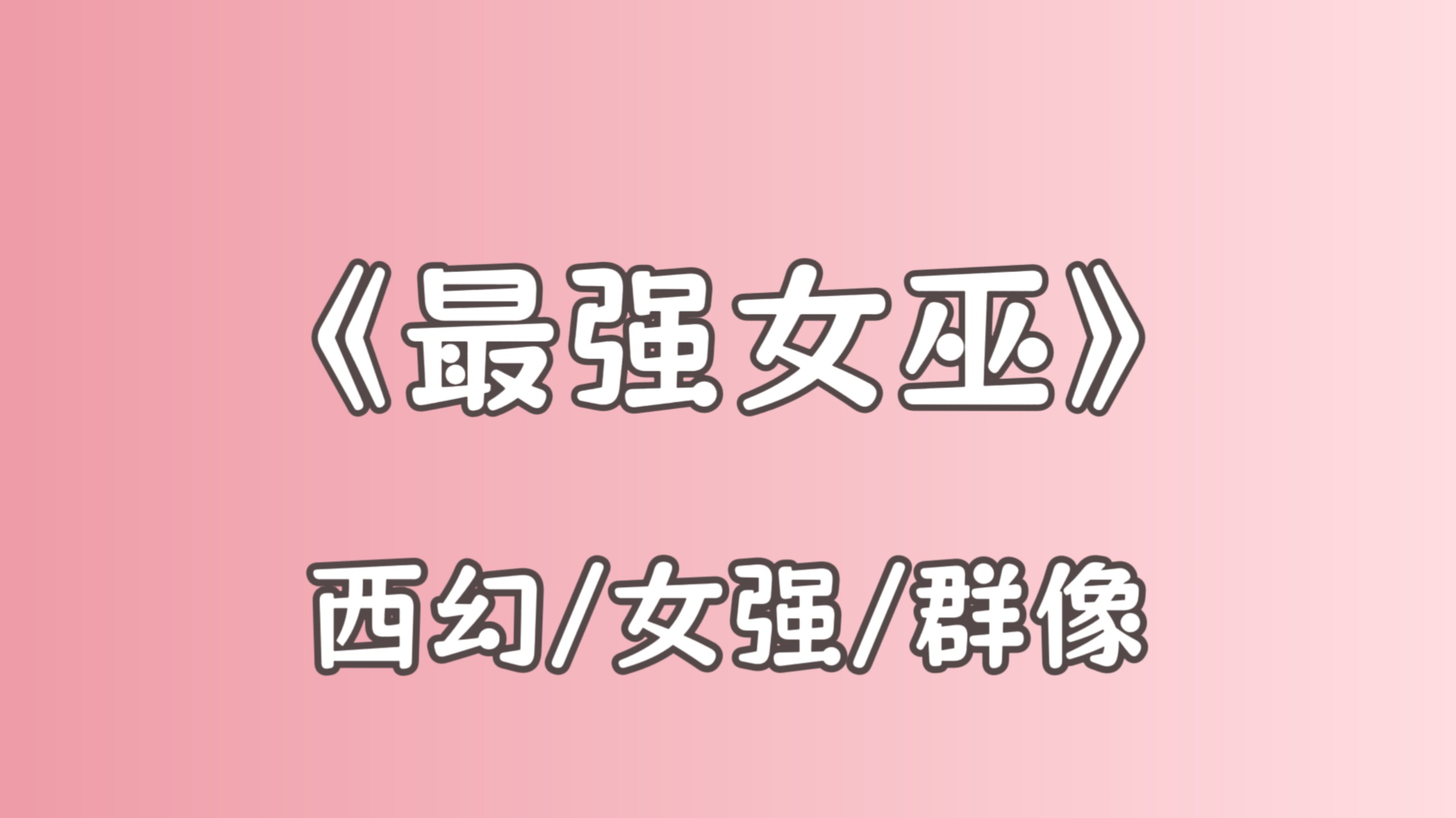 【完结群像西幻文】女巫生来自由平等，不需要回馈父母，死都不会做违背自己意愿的事，所以导致女巫数量稀少。