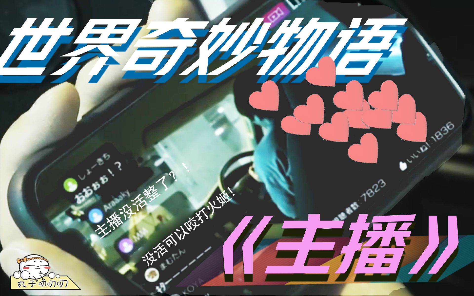 主播为了红，打造最狠直播间，命都搭进去了《世奇：主播》