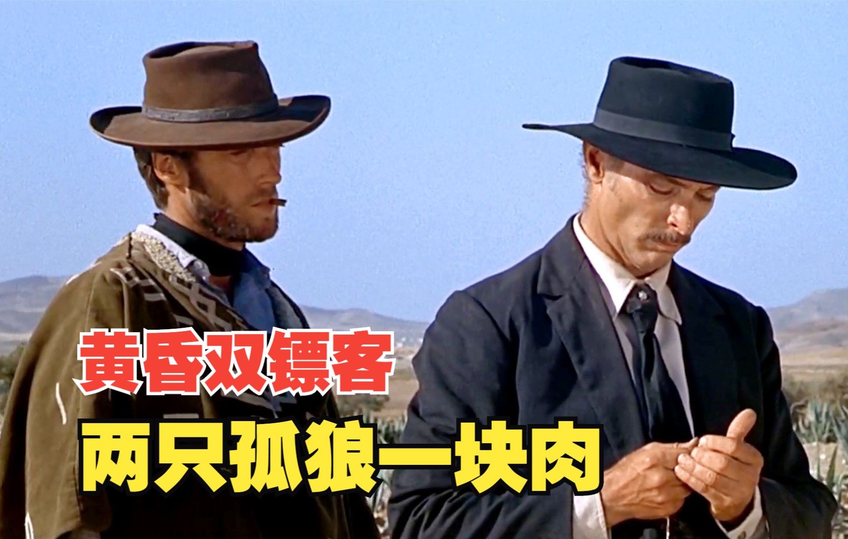《黄昏双镖客》当两个实力相当的赏金猎人，遇见同一个猎物