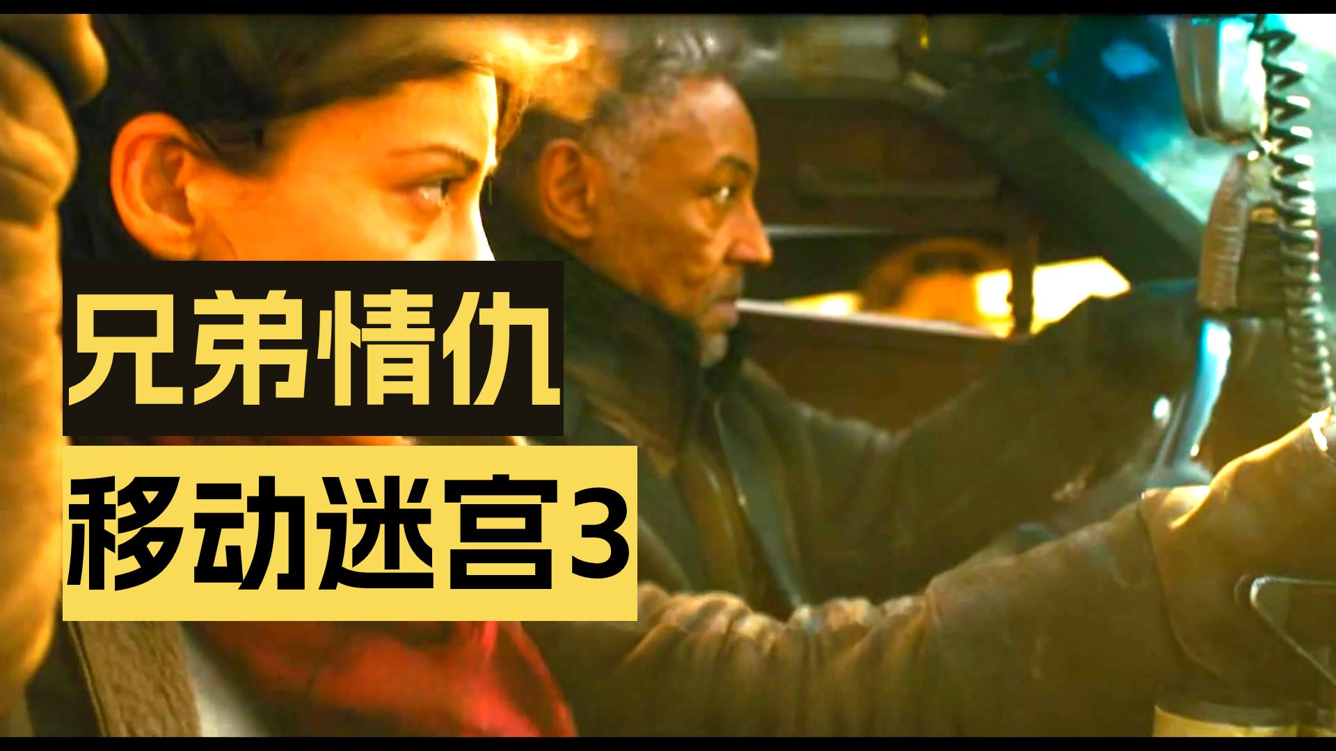 逃出迷宫又闯“末日之城”！《移动迷宫3》兄弟惨死，她葬身火海