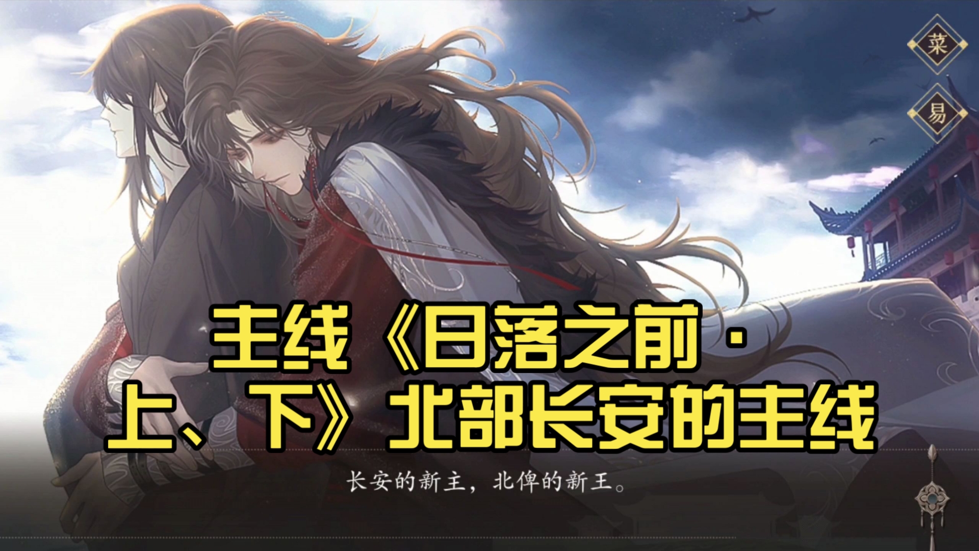 【梦人间】主线《日落之前·上、下》北部长安的主线。笑死了好像海王翻车了