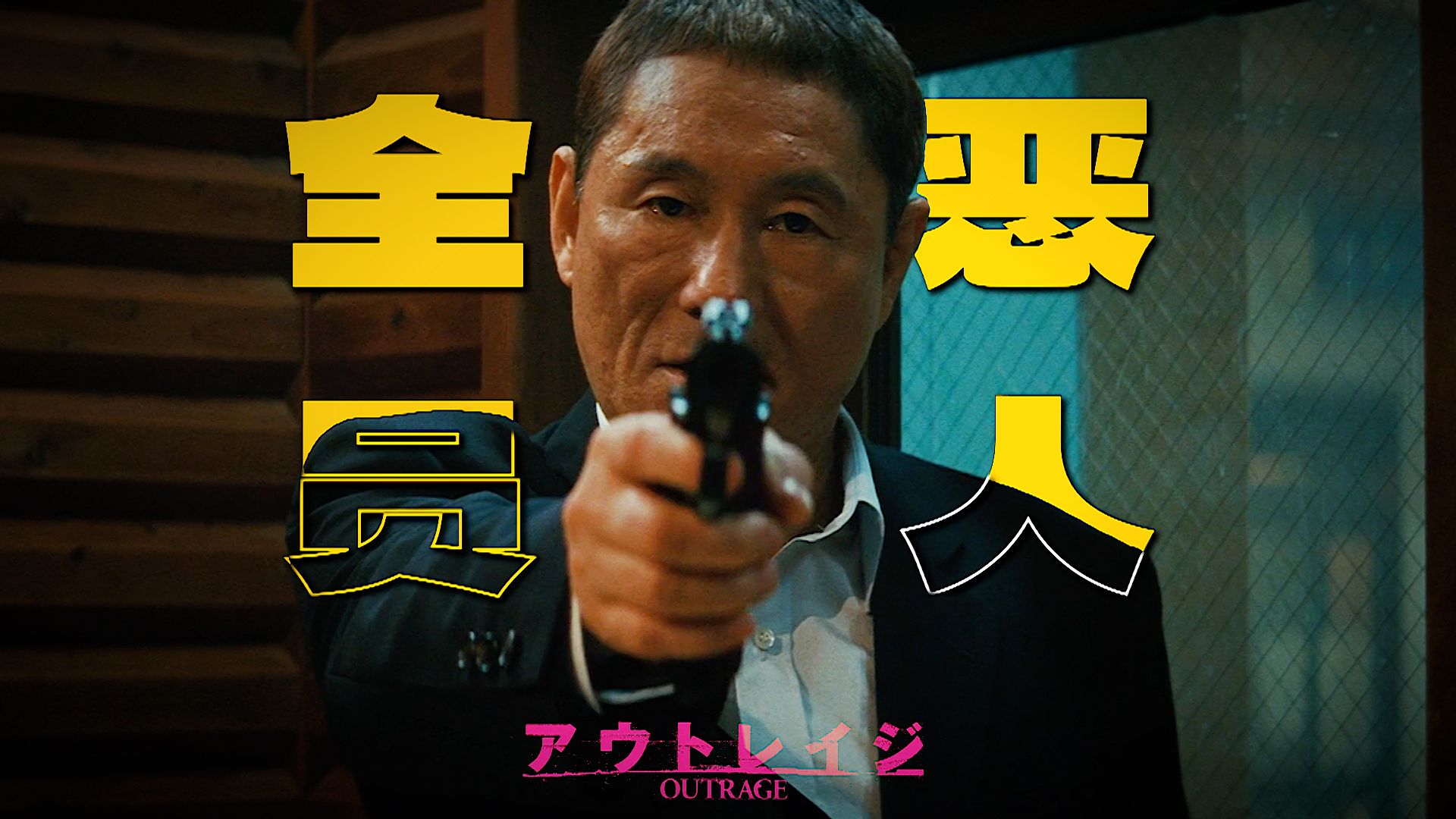 “北野武导演经典黑帮暴力美学作品——《极恶非道》”全员恶人！！