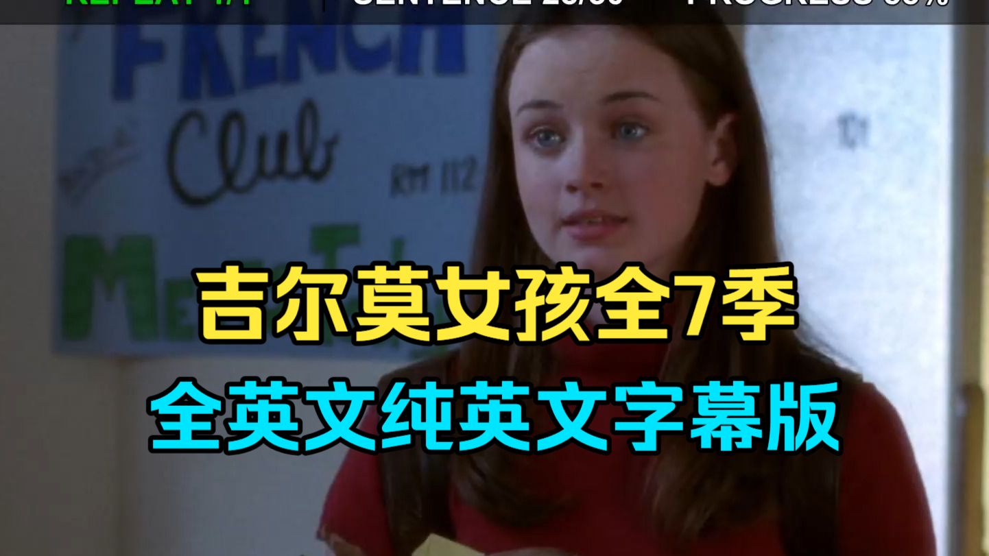 《吉尔莫女孩》Gilmore Girls 全7季纯英文字幕 语速快到飞起的母女 练听力进阶 美剧学英语 听力口语 地道英语 地道表达