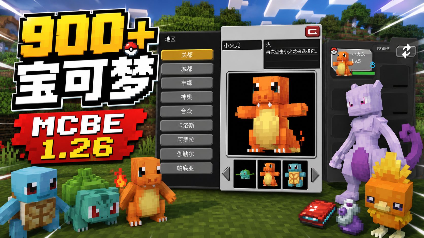 900+宝可梦！1.26方宝可梦V0.24.28汉化版 ✦ 国际基岩版 | JAVA移植 | 神奇宝贝 ☭ Cobblemon Addon