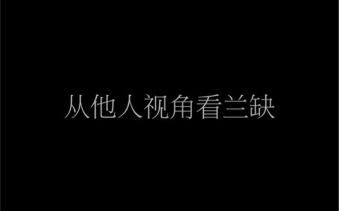 【从他人视角看兰缺】又名花公子盛大的暗恋
