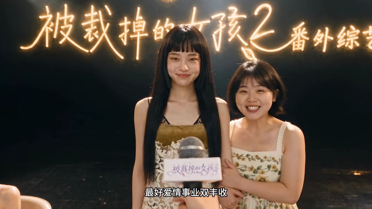 《被裁掉的女孩2》番外综艺篇 关于二创那些事