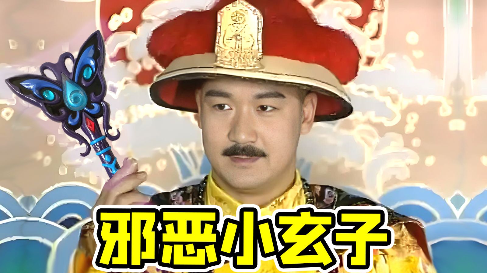 古早爽文剧，台词超前全是梗！《康熙微服私访记》第一章：犁头记！