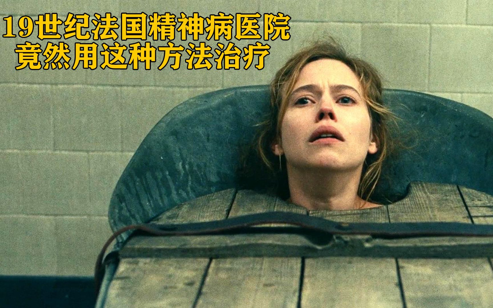 表面是女疯人院，其实是富人的乐园，惨无人道的治疗方式令人愤怒《疯女人的舞会》