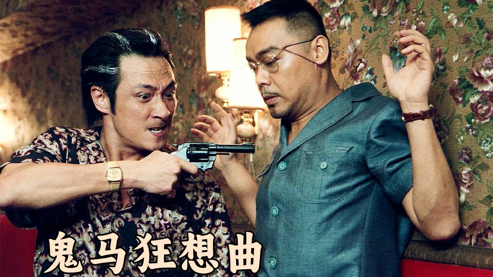 演员表一亮，观影需求一下就上来了，港片缝合怪《鬼马狂想曲》