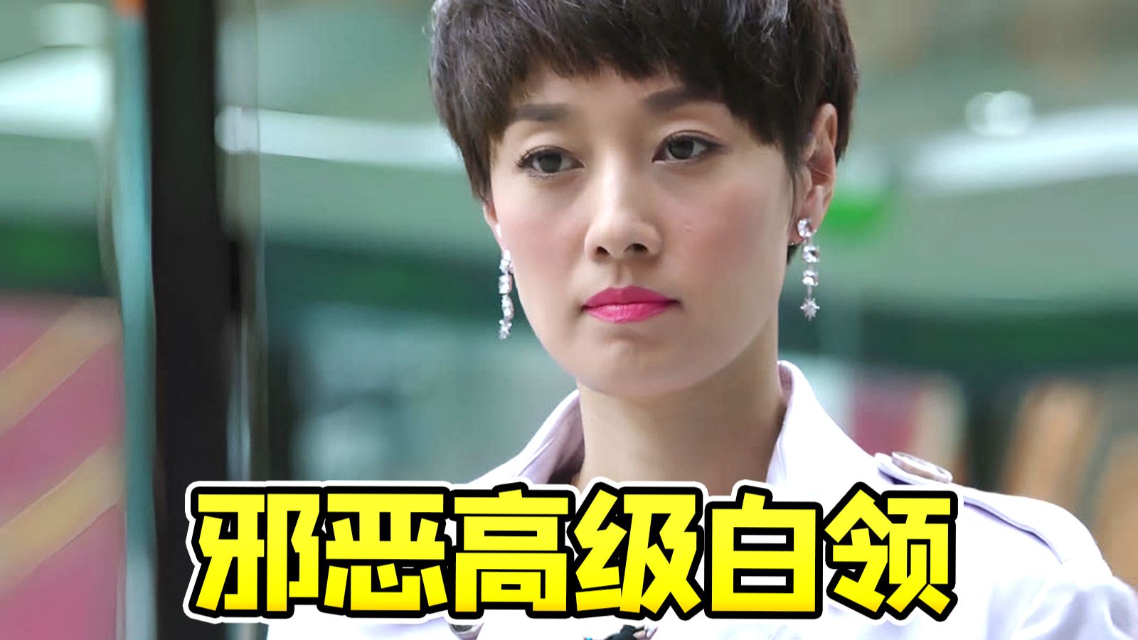 邪恶版罗子君职场爱情神剧《北上广不相信眼泪》！公司倒了八辈子霉了~