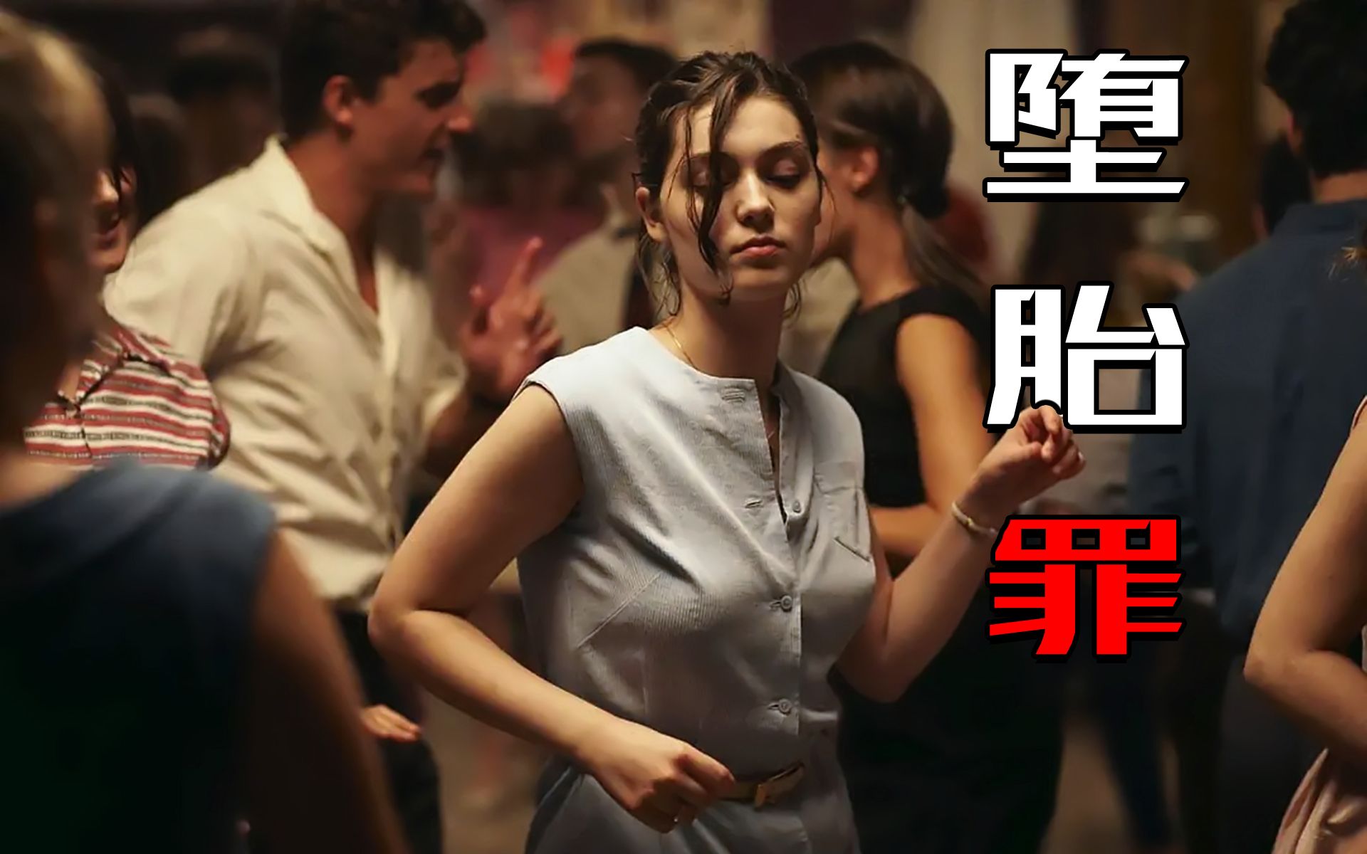 【影Sir】堕胎有罪？60年代法国女性血泪史，真实事件改编《正发生》