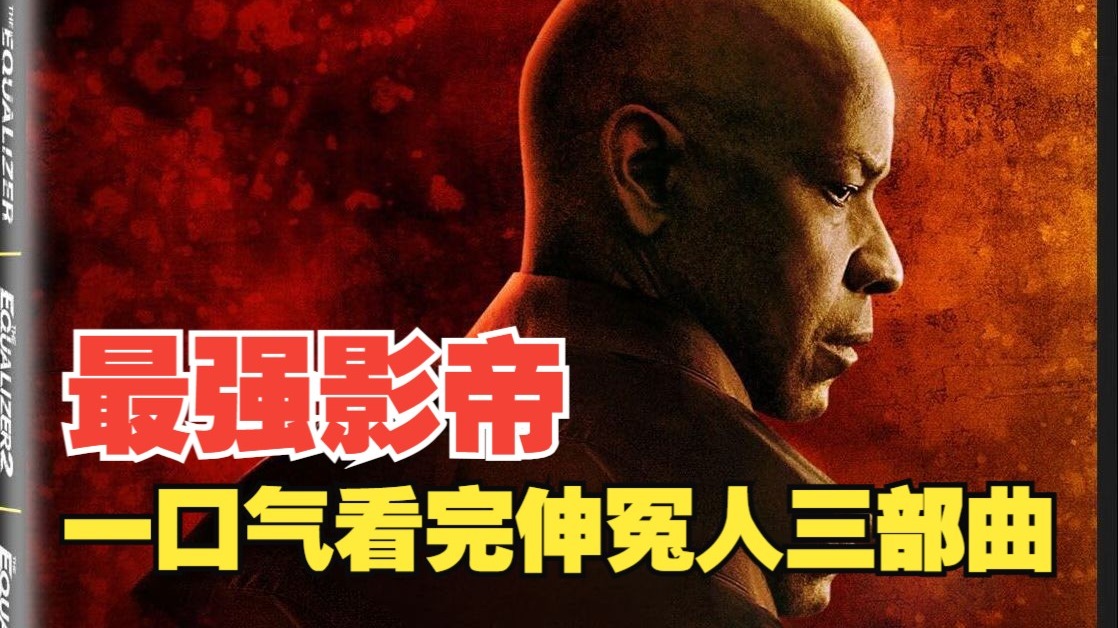 一口气看完丹泽尔华盛顿经典动作系列《伸冤人》三部曲