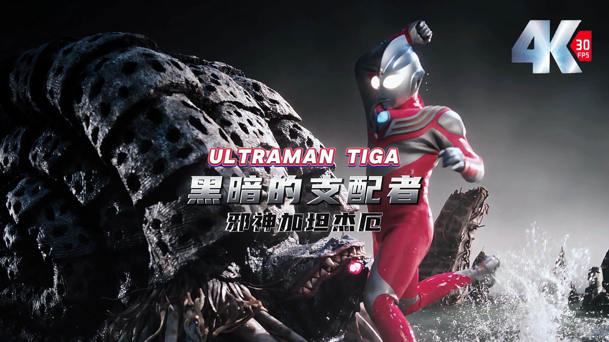 『𝟒𝐊 重制版』迪迦奥特曼：经典战斗集《第十三期》「黑暗的支配者」TV篇完结