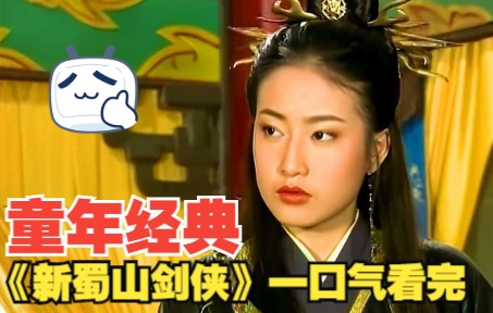 童年经典武侠剧，《新蜀山剑侠》一口气看过瘾！