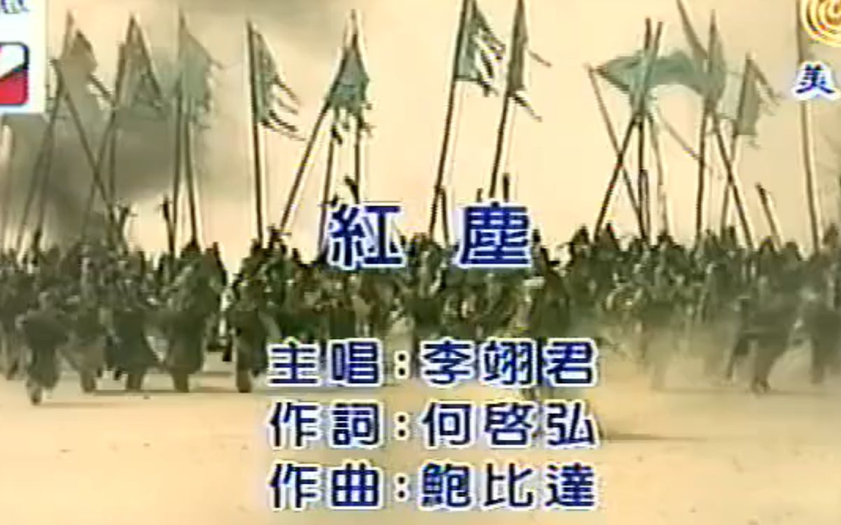 李翊君 红尘