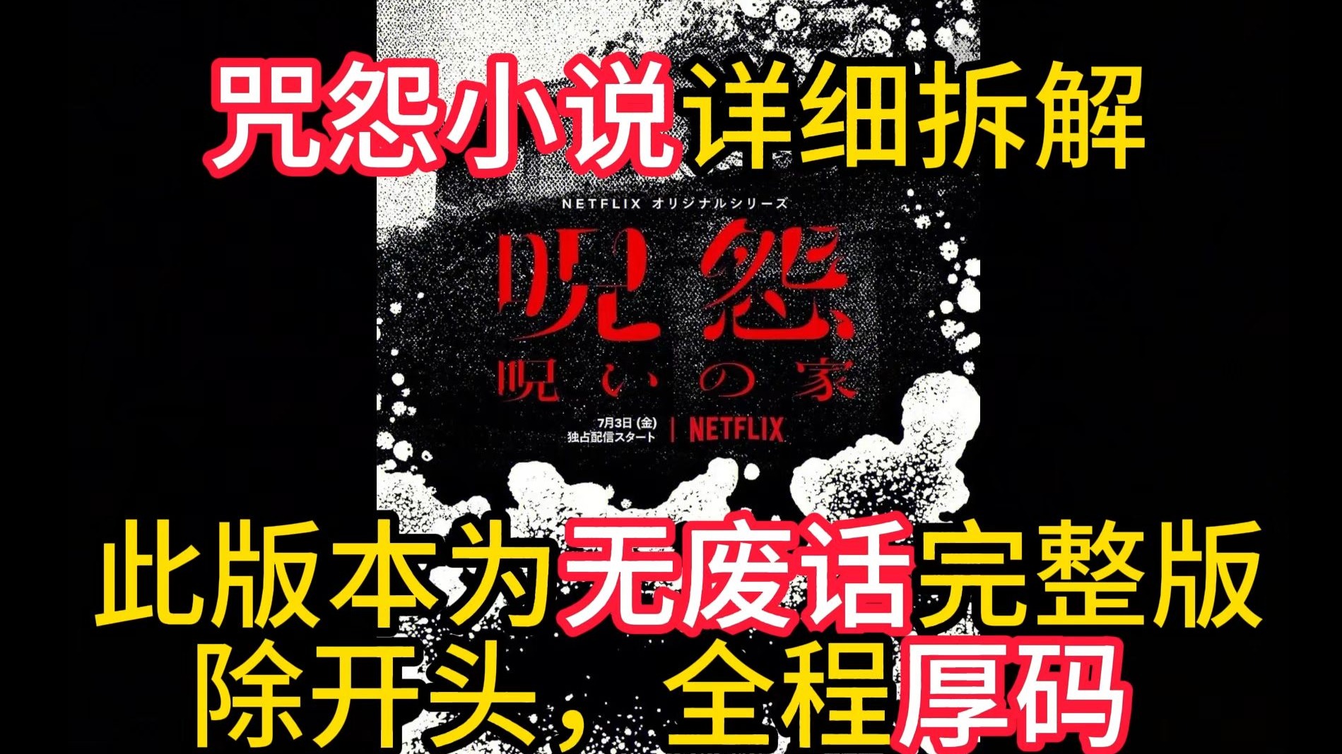 根据咒怨小说！详细拆解电影《咒怨》！制作耗时一个月！真人解说！