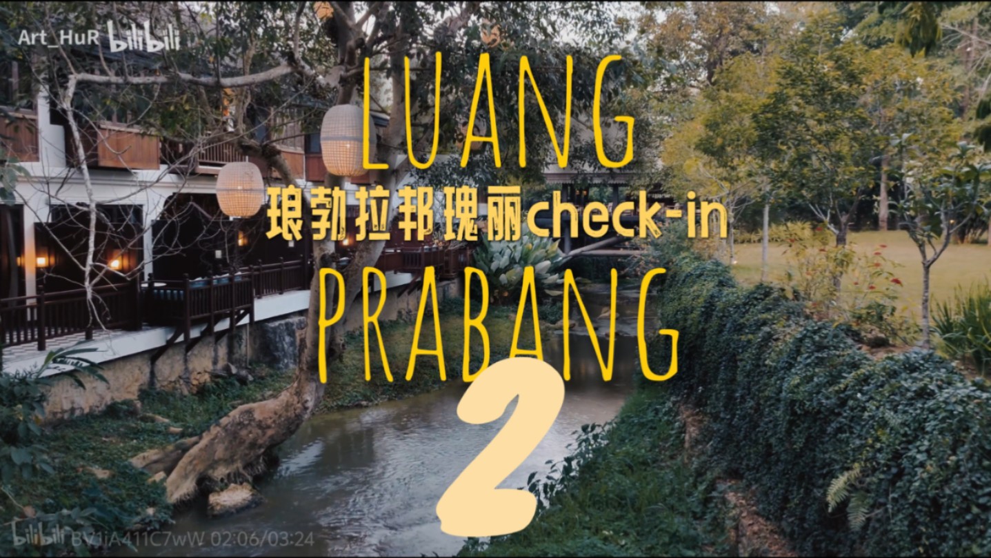『老挝琅勃拉邦vlog2』琅勃拉邦瑰丽酒店ROSEWOOD hotel, Luang Parabang