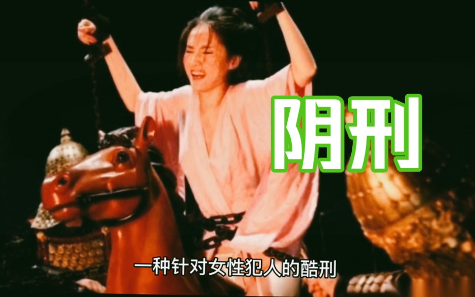 古代酷刑“阴刑”