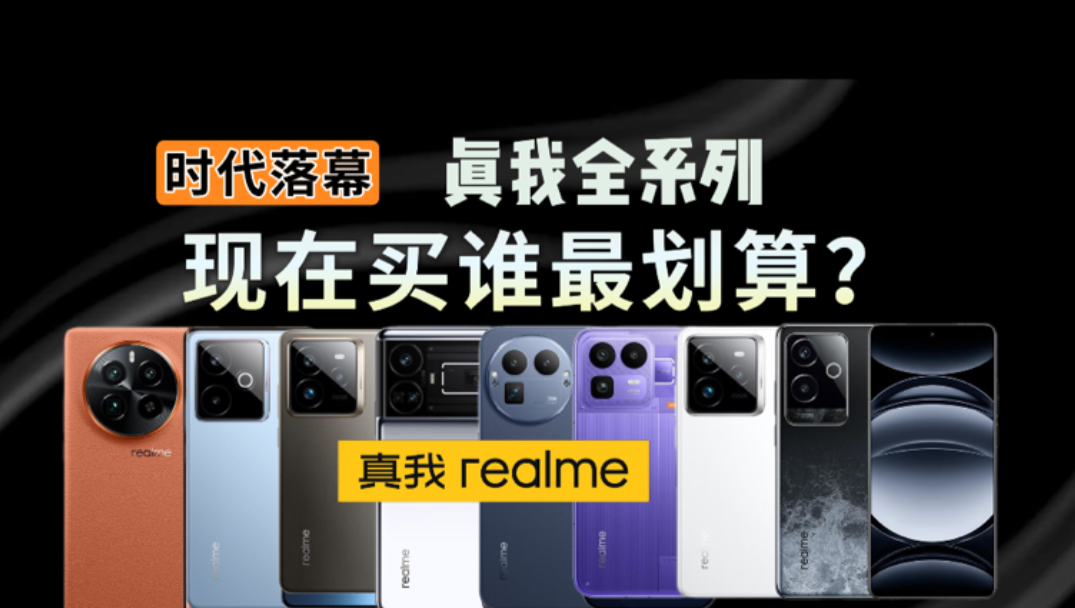 性价比时代彻底落幕！2026真我手机全系列谁最值得买？