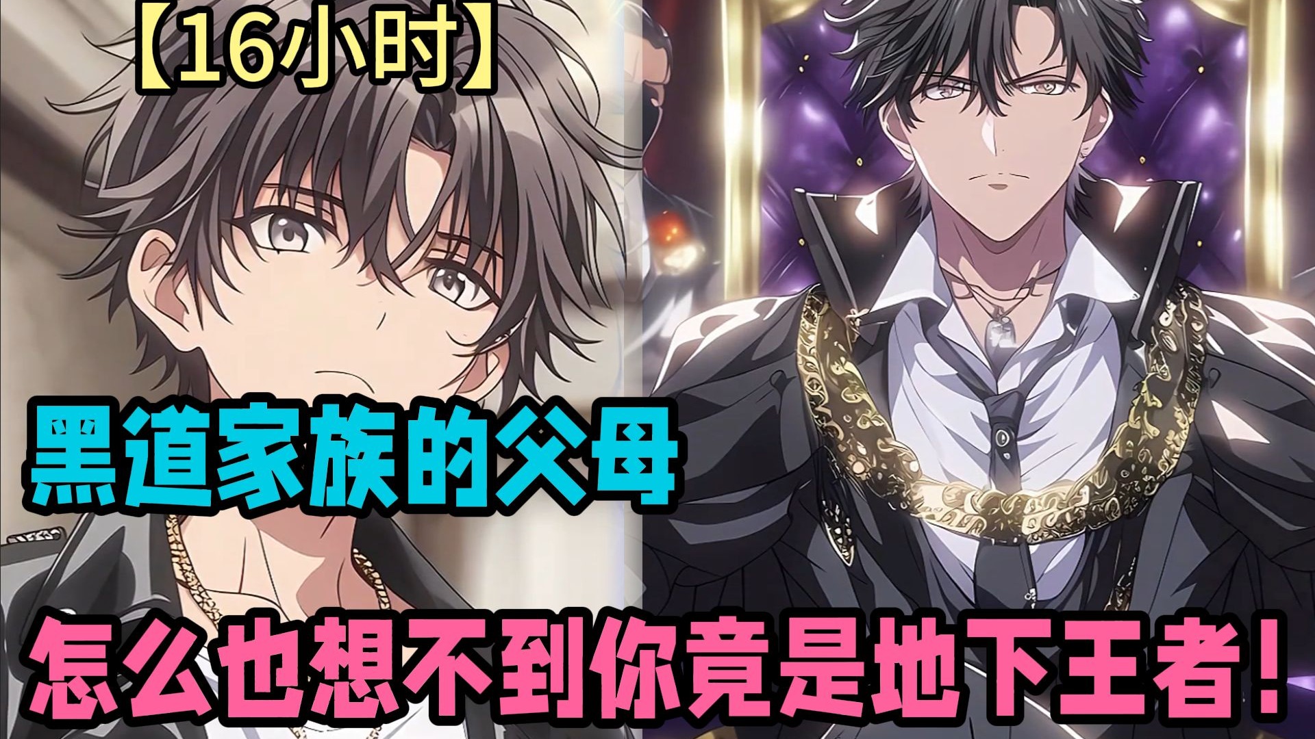 《16小时完结》完结漫画一口气看爽：你是黑道家族遗留在外的大少爷，为了迎接你，全家擦干了染血的地板，藏好了审讯的刑具！