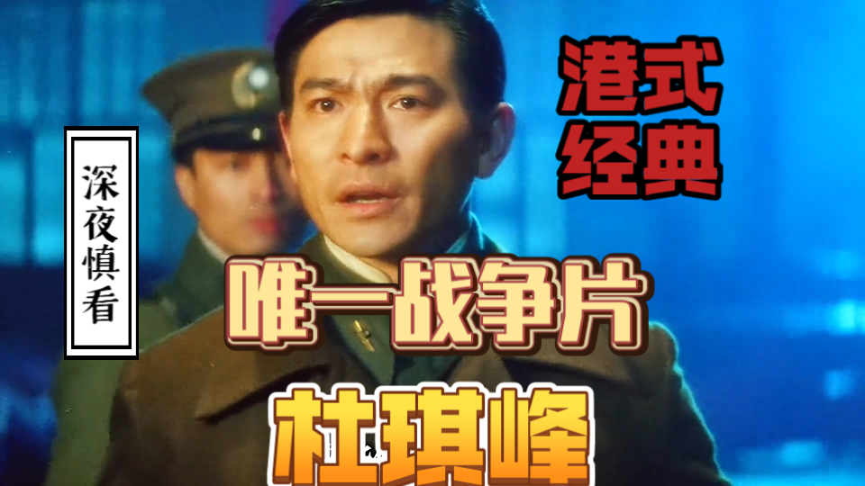 【港式经典】杜琪峰唯一一部战争片？三部天若有情，评分最低却最特别？第三部到底输在哪？