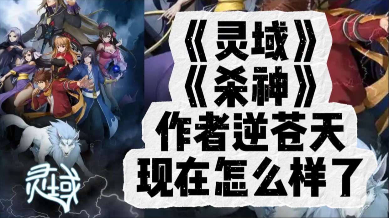 曾写出《杀神》《灵域》的作者逆苍天现在怎么样了，还写书吗？