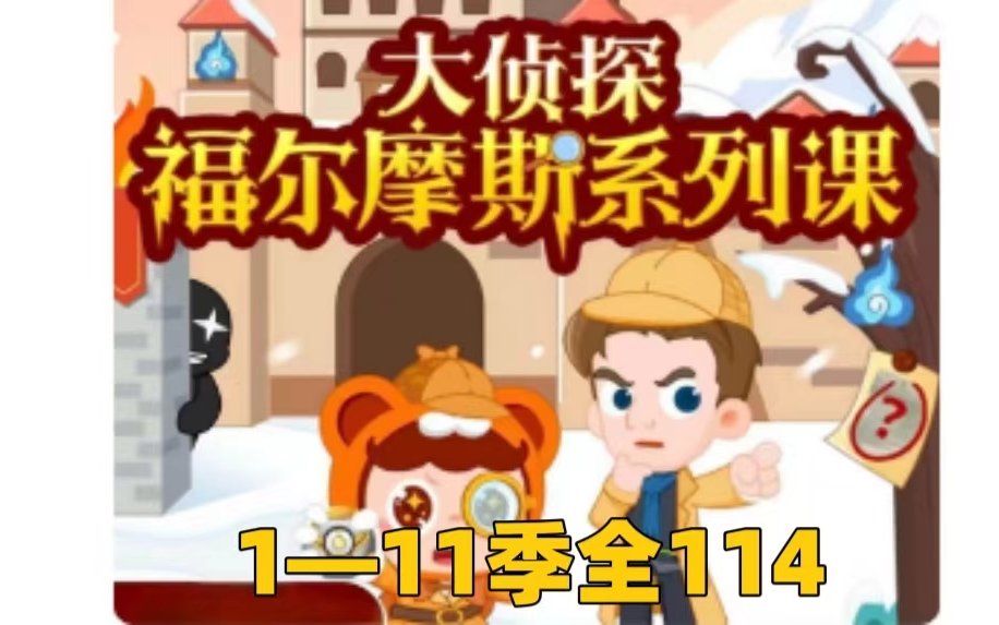 全114集 【大侦探福尔摩斯1-11季】 看动画学知识/逻辑思维推理/逆向/发散/跳跃性思维 涉及数理人文历史等众多知识