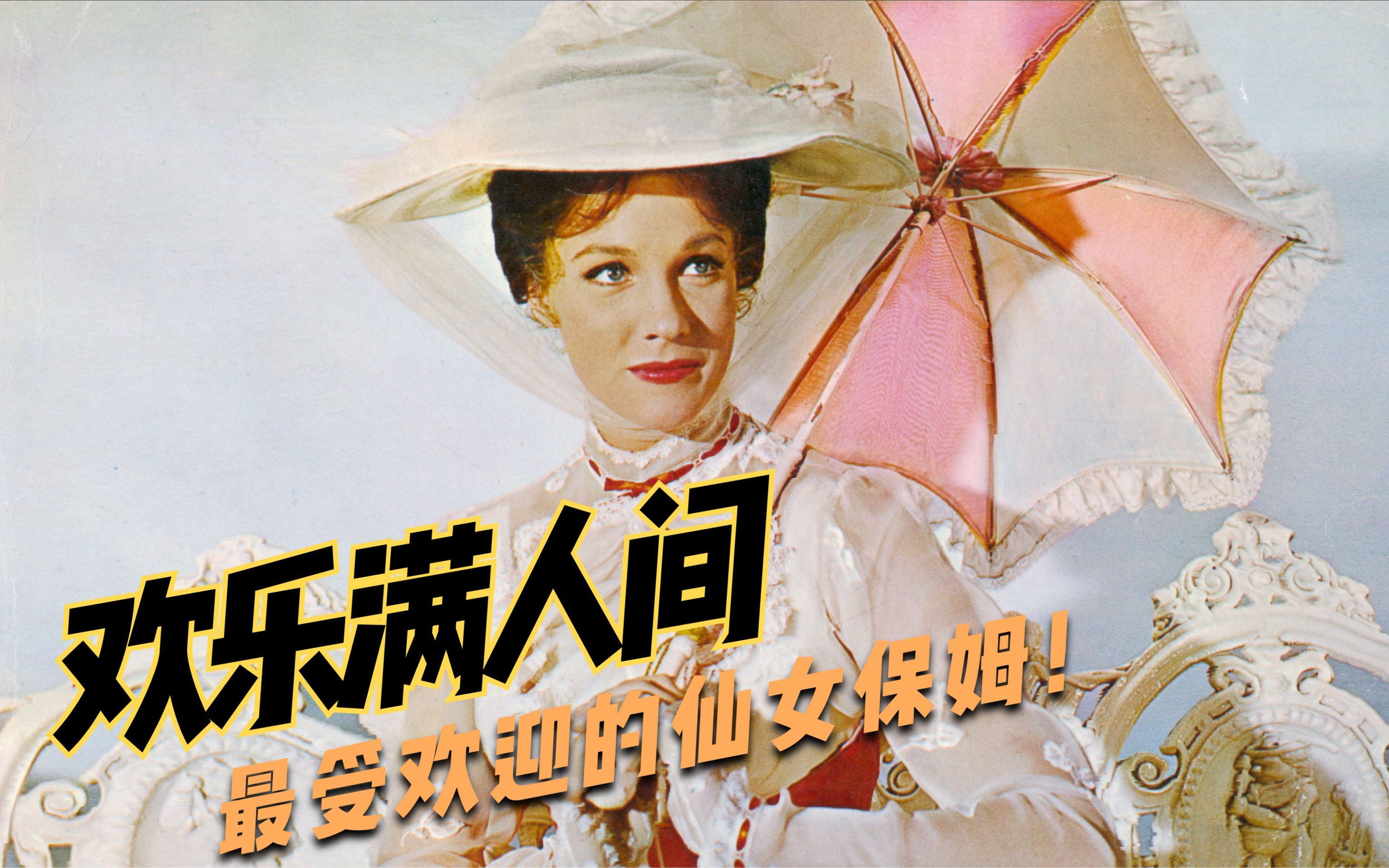 史上最受欢迎仙女保姆，为孩子们找到生活的乐趣，《欢乐满人间》