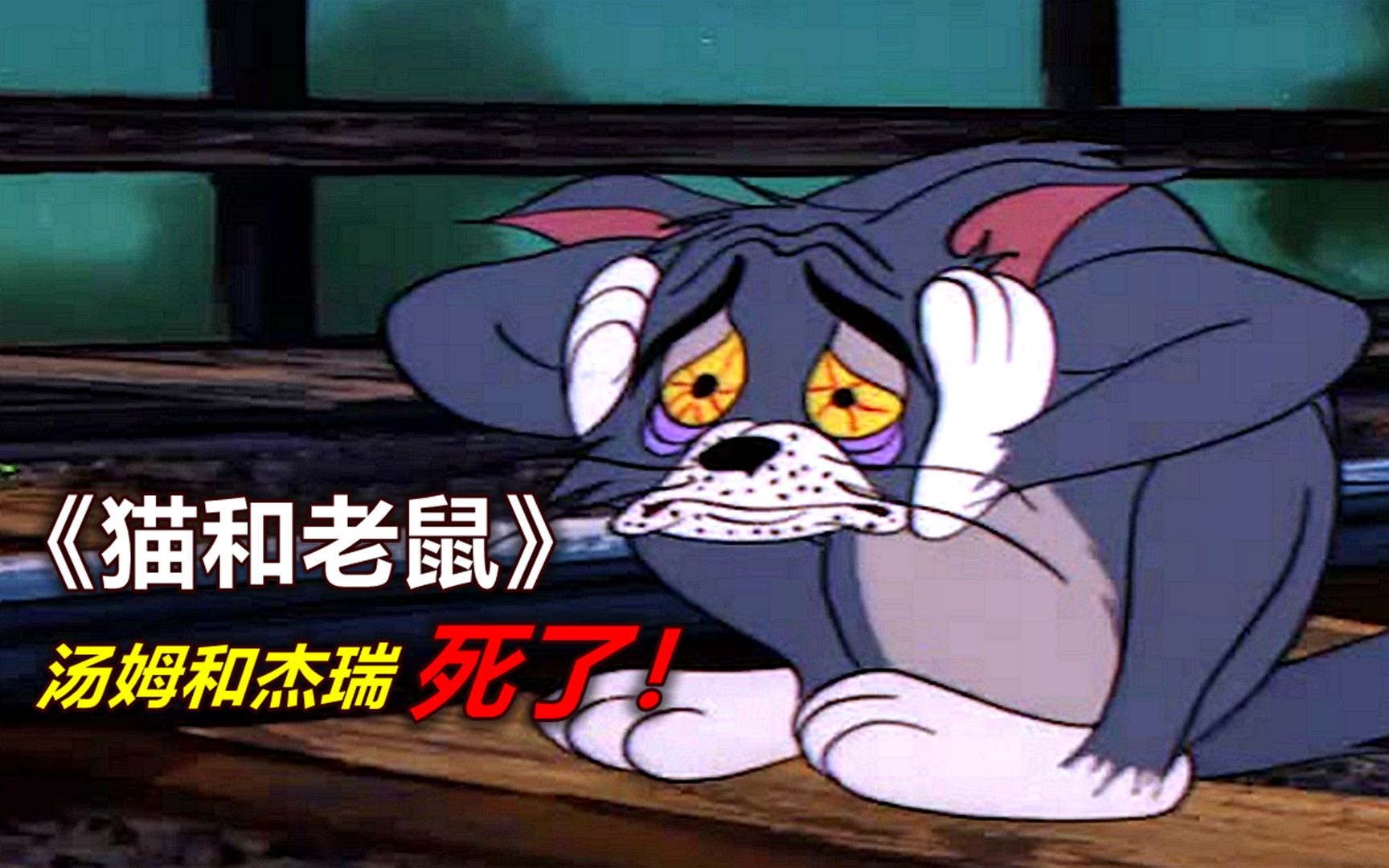 《猫和老鼠》最后一集讲了什么？汤姆和杰瑞其实都死了