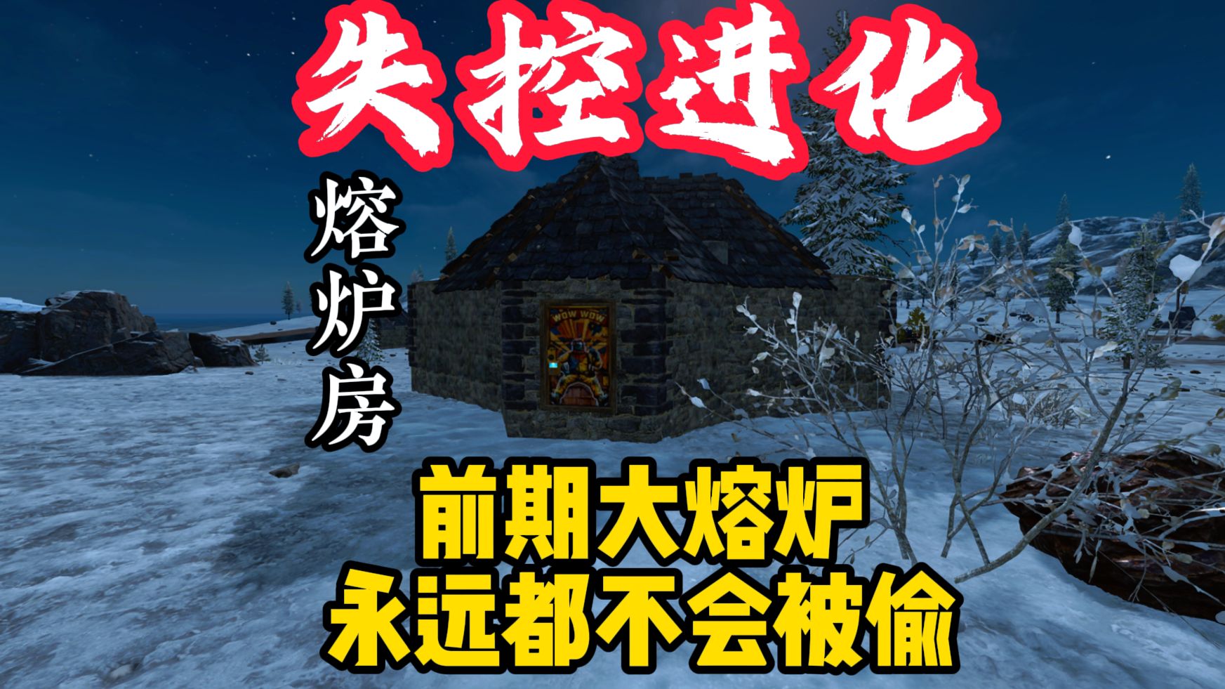 【失控进化】前期永不被偷的熔炉房