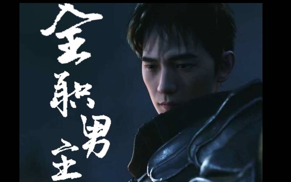 全职高手 l 五分钟看大男主叶修超燃回归