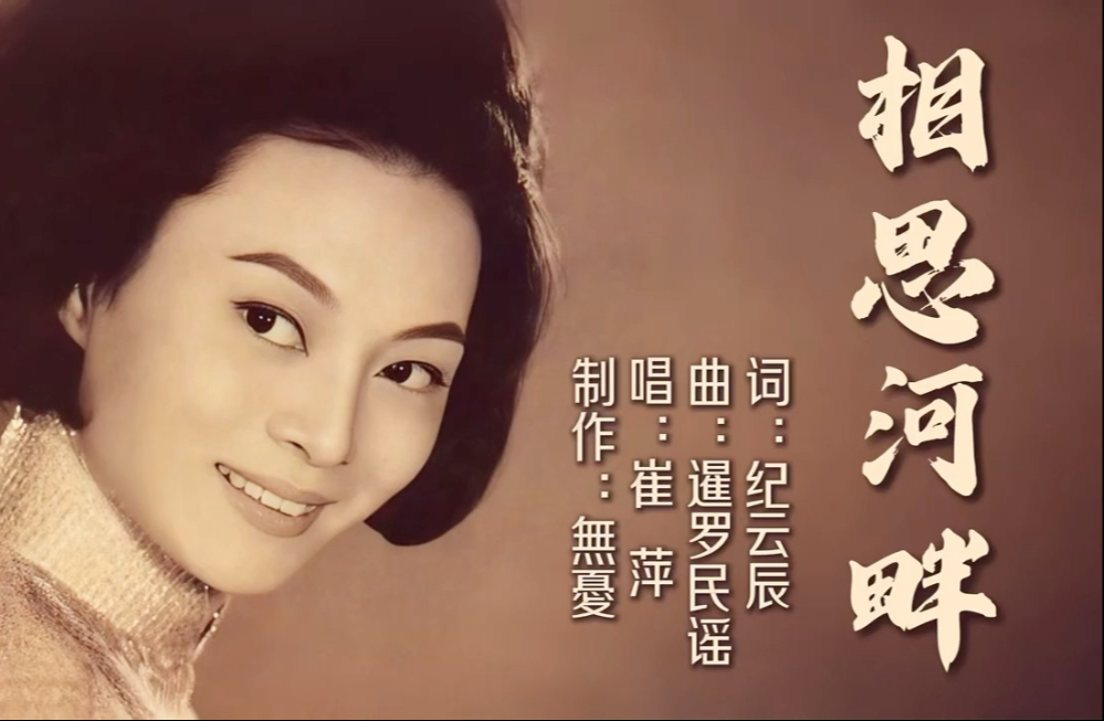 这才是《相思河畔》的真正原唱