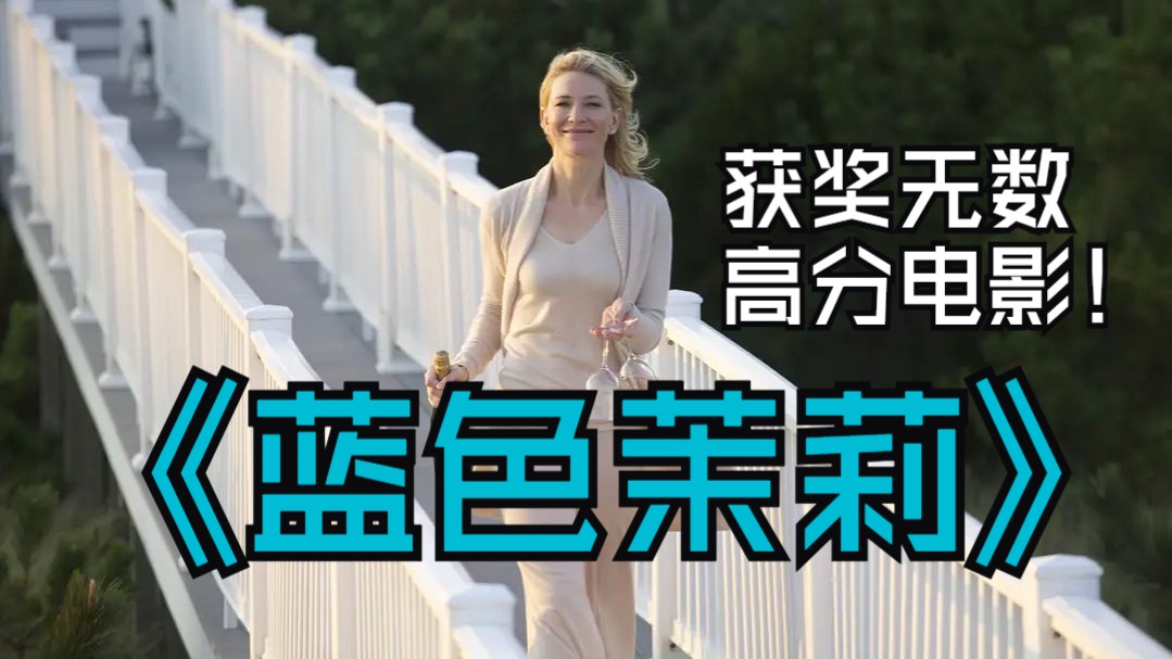 《蓝色茉莉》2013.“大魔王”凯特·布兰切特奥斯卡最佳女主电影.站友推荐