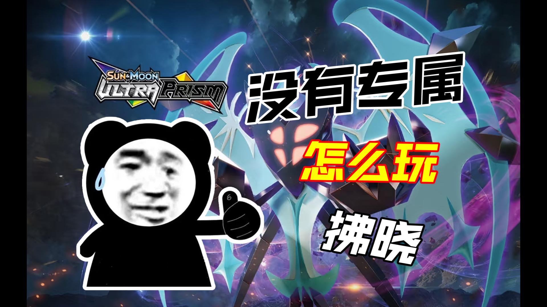 口袋觉醒 | 零氪低氪没专属和神隐怎么玩转拂晓