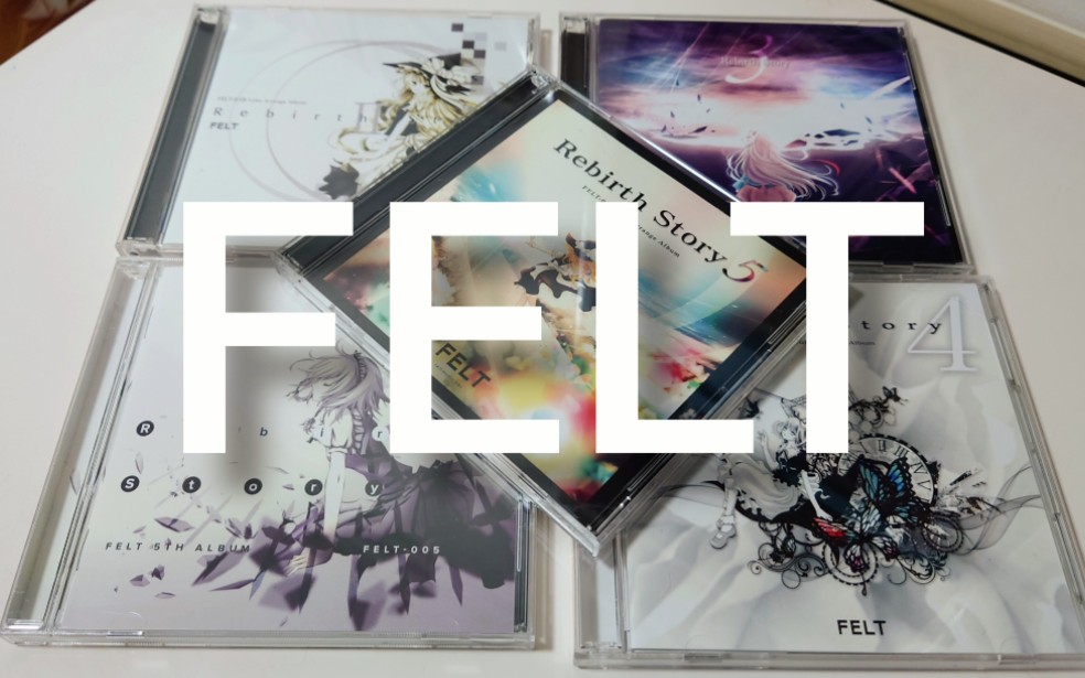【FELT】幻想从未完结