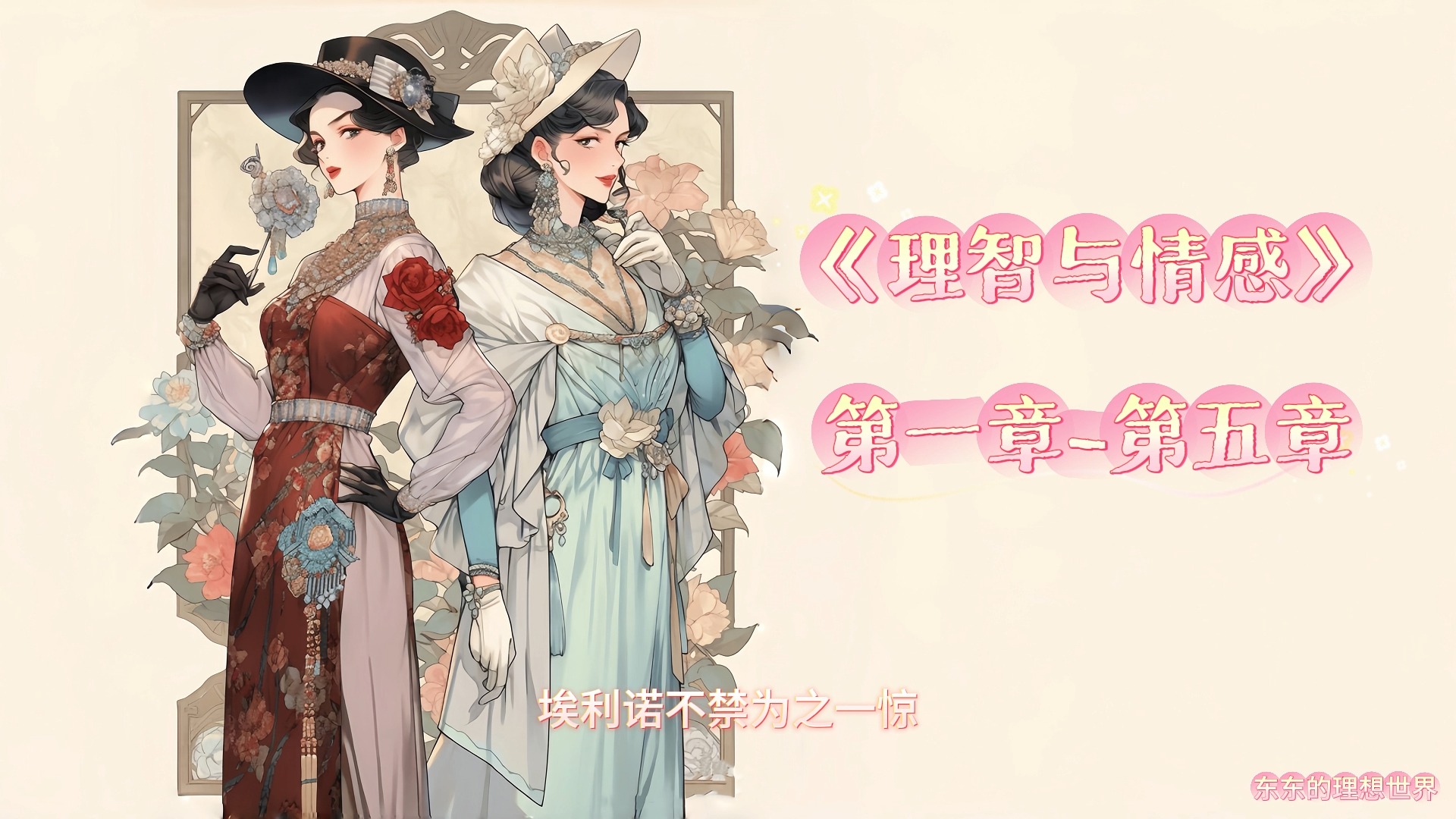 有声小说《理智与情感》英国女作家简·奥斯汀 长篇小说 Sense and Sensibility