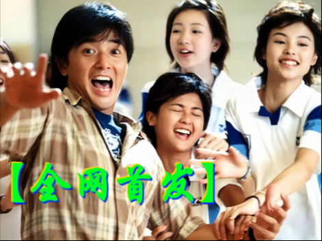 粤语 我老婆未满十八岁（2002）郑伊健/蔡卓妍/廖碧儿/郑中基/吴耀汉